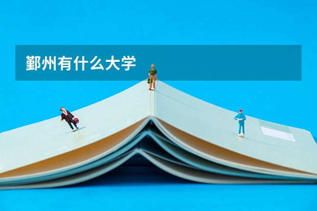 鄞州有什么大学