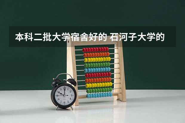 本科二批大学宿舍好的 石河子大学的住宿条件