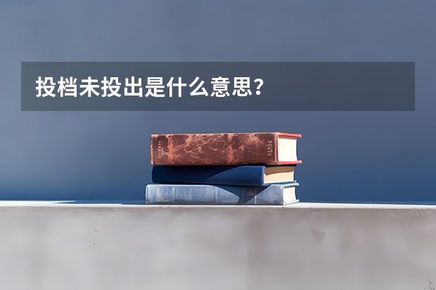 投档未投出是什么意思?