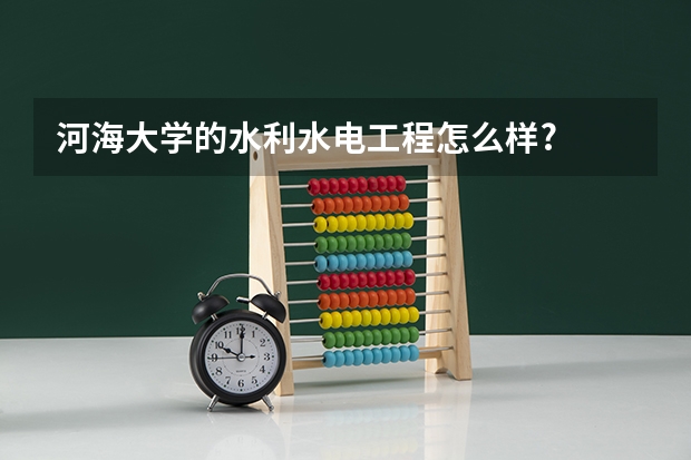 河海大学的水利水电工程怎么样?