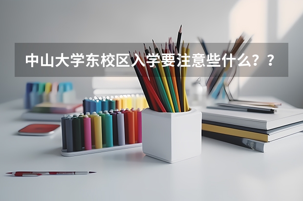 中山大学东校区入学要注意些什么??