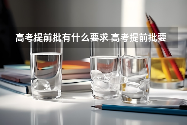 高考提前批有什么要求 高考提前批要求
