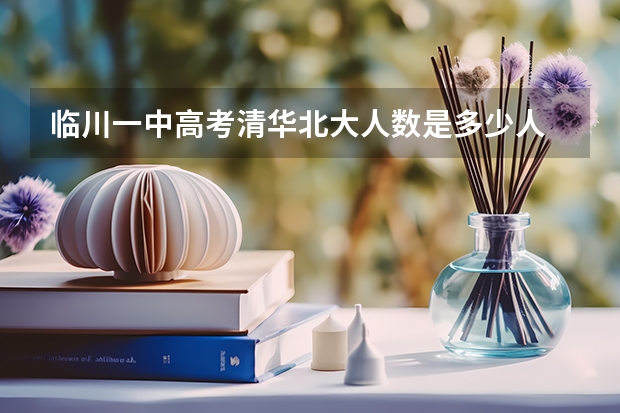 临川一中高考清华北大人数是多少人