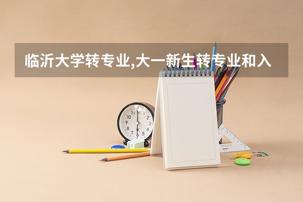临沂大学转专业,大一新生转专业和入学考试 [新生入学指南]临沂大学硕士研究生报到须知？