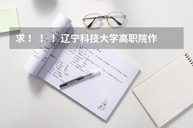 求 ! ! !辽宁科技大学高职院作息时间表 华中科技大学学子请进来~关于军训~