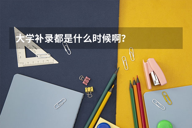 大学补录都是什么时候啊?