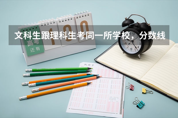 文科生跟理科生考同一所学校,分数线差距多大呢?