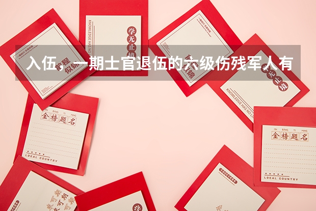 入伍，一期士官退伍的六级伤残军人有安置工作吗？福建省漳浦县的，至今还没有安置！