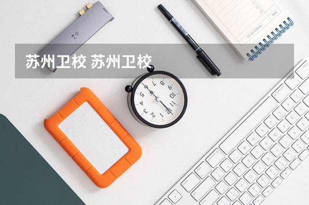 苏州卫校 苏州卫校