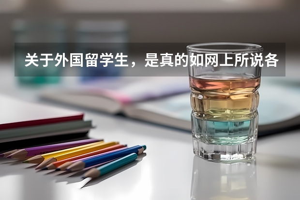 关于外国留学生,是真的如网上所说各大高校抢着要,待遇特别好吗?