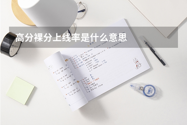高分裸分上线率是什么意思