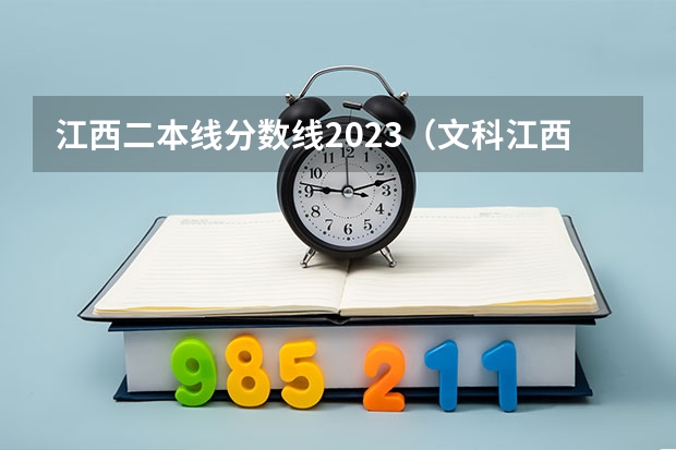 江西二本线分数线2023（文科江西二本分数线）