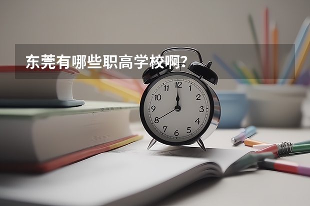 东莞有哪些职高学校啊？