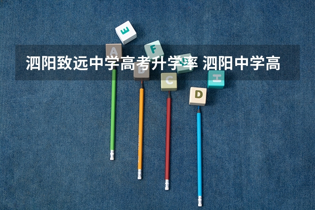 泗阳致远中学高考升学率 泗阳中学高考一本录取率
