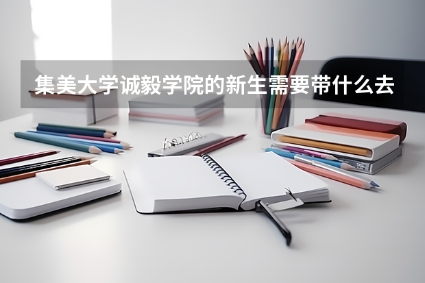 集美大学诚毅学院的新生需要带什么去呢?电脑能不能带去呢?旅行箱的大小有没有限制呢?