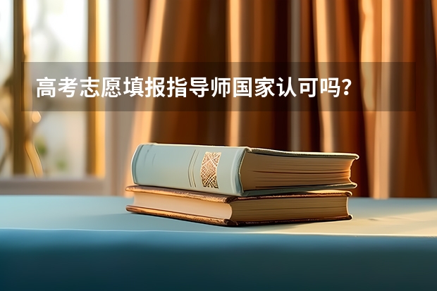 高考志愿填报指导师国家认可吗？