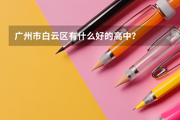 广州市白云区有什么好的高中?