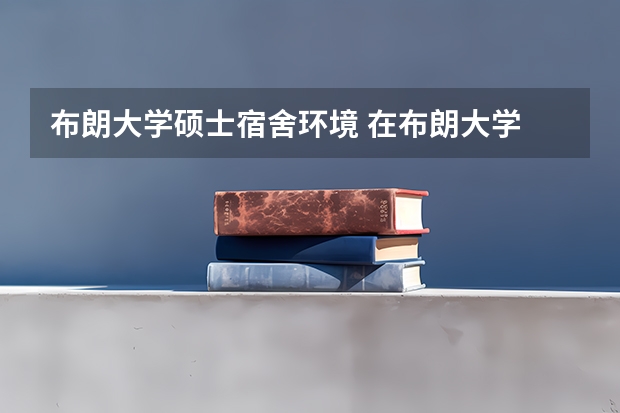 布朗大学硕士宿舍环境 在布朗大学 就读是怎样一番体验