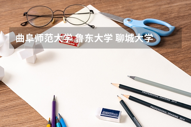 曲阜师范大学 鲁东大学 聊城大学 临沂师范学院 山东体育学院 哪个好