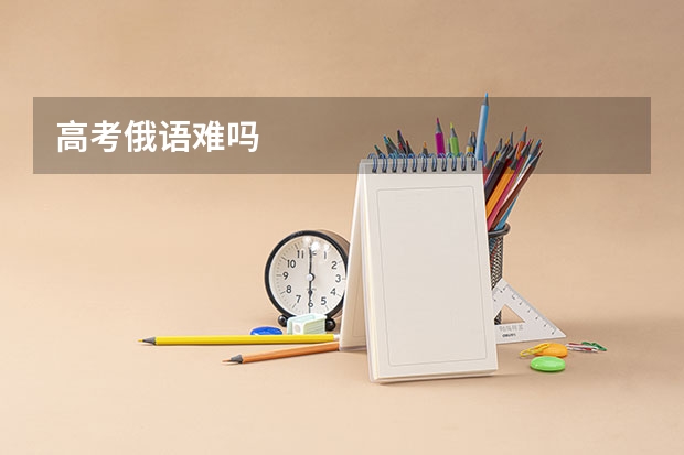 高考俄语难吗