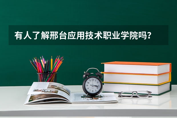 有人了解邢台应用技术职业学院吗?