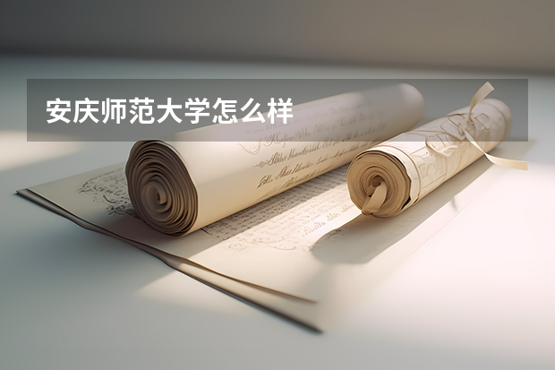 安庆师范大学怎么样