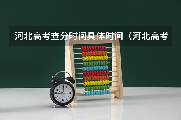 河北高考查分时间具体时间(河北高考分数公布时间)