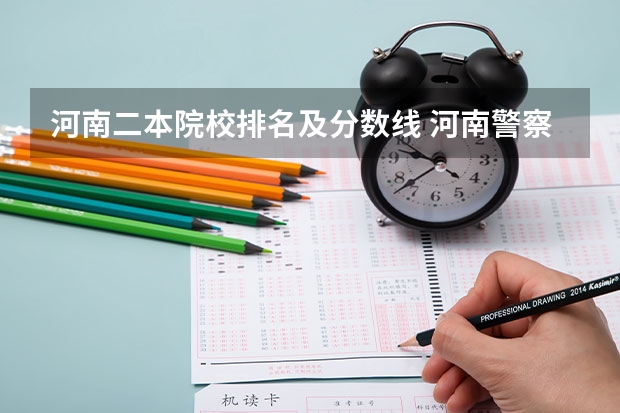 河南二本院校排名及分数线 河南警察学院2023年本科二批录取分数线公布