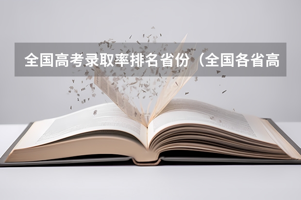 全国高考录取率排名省份（全国各省高考录取率排名）