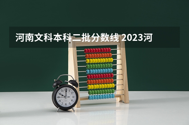 河南文科本科二批分数线 2023河南高考分数录取线一本二本