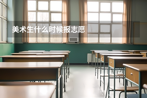 美术生什么时候报志愿