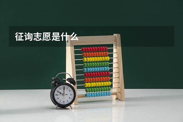 征询志愿是什么