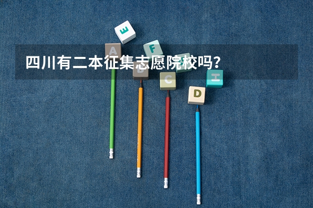 四川有二本征集志愿院校吗？
