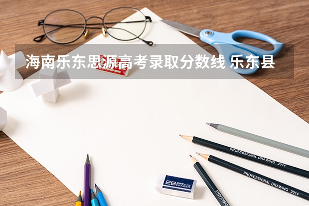 海南乐东思源高考录取分数线 乐东县冲坡中学今年高中录取分数线