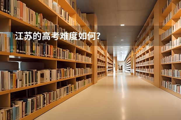 江苏的高考难度如何？