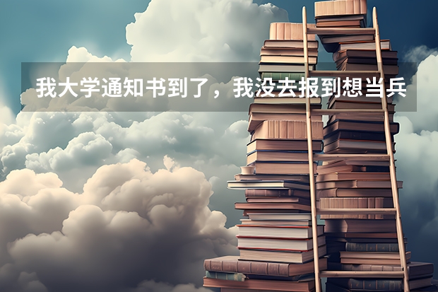 我大学通知书到了，我没去报到想当兵保留学籍用交学费吗？
