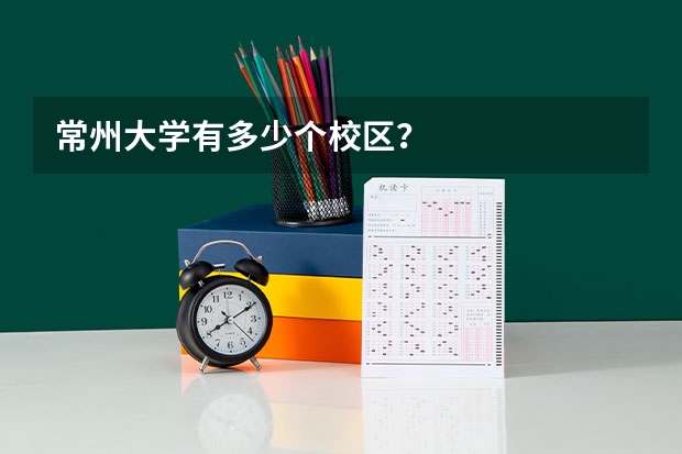 常州大学有多少个校区？