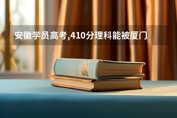 安徽学员高考,410分理科能被厦门集美诚毅学院录取吗?
