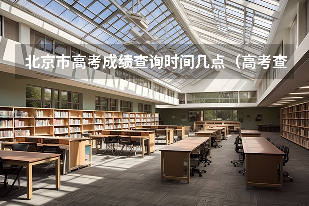 北京市高考成绩查询时间几点（高考查成绩时间）