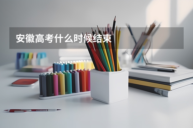 安徽高考什么时候结束