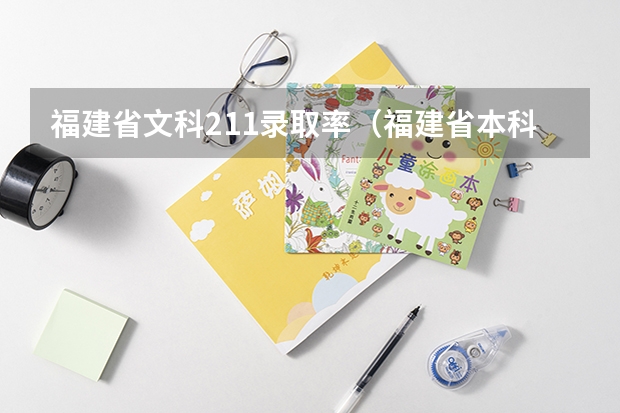 福建省文科211录取率（福建省本科录取率）