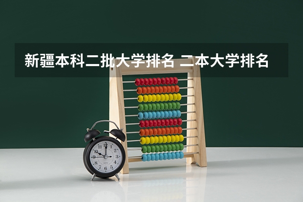 新疆本科二批大学排名 二本大学排名