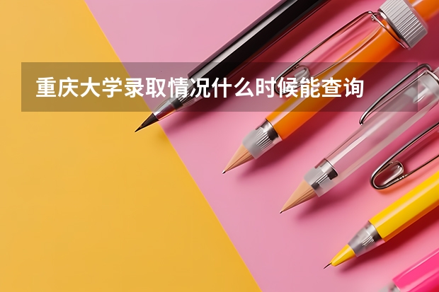 重庆大学录取情况什么时候能查询