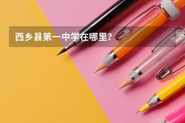 西乡县第一中学在哪里?