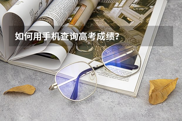 如何用手机查询高考成绩？