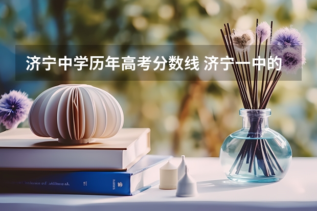 济宁中学历年高考分数线 济宁一中的录取分数线