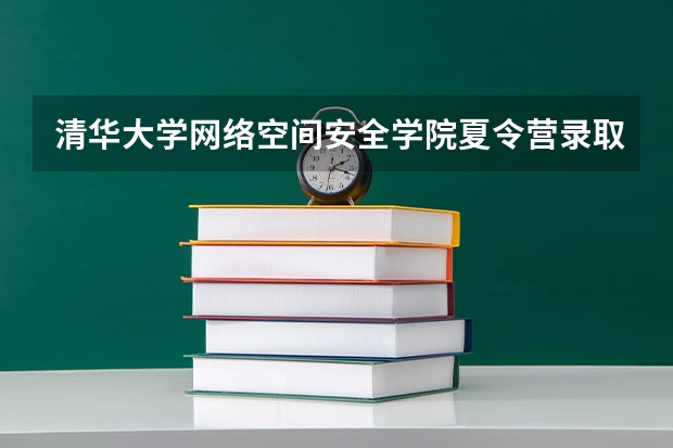 清华大学网络空间安全学院夏令营录取率多少
