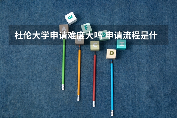 杜伦大学申请难度大吗 申请流程是什么