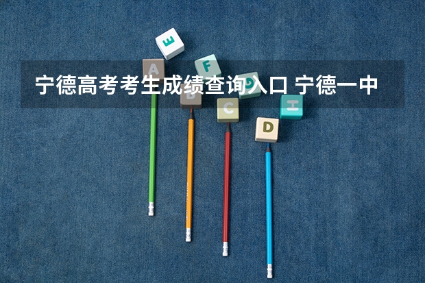 宁德高考考生成绩查询入口 宁德一中高考成绩