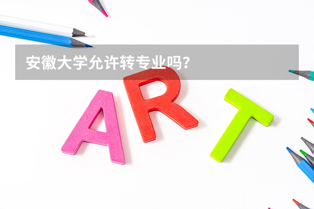 安徽大学允许转专业吗？